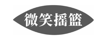 微笑摇篮