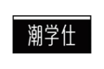 潮学仕