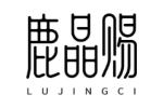 鹿晶赐