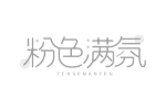 粉色满氛