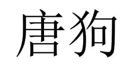 唐狗