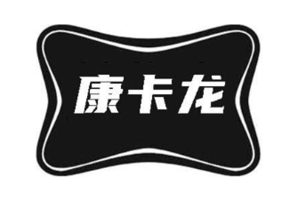 康卡龙