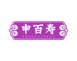申百寿