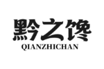 黔之馋