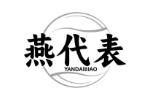 燕代表