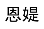 恩媞