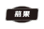 慕果