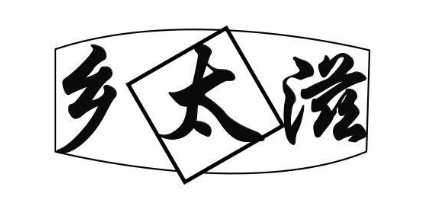 乡太滋