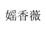 媱香薇