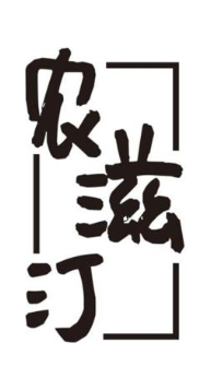 农滋汀