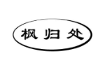 枫归处