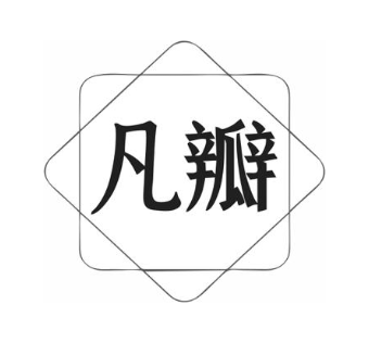 凡瓣