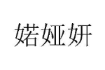 婼娅妍