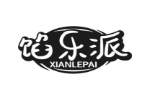 馅乐派