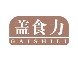 盖食力