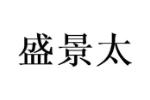 盛景太