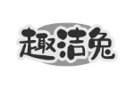 趣洁兔