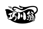 巧川翁