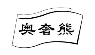 奥奢熊