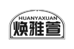 焕雅萱