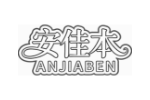 安佳本