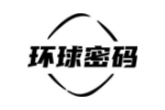 环球密码
