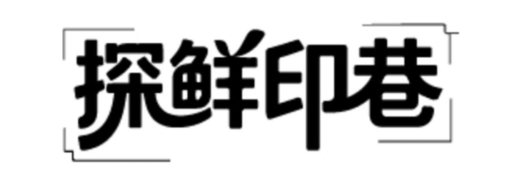探鲜印巷