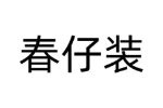春仔装
