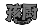 孩厨