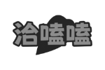 洽嗑嗑