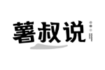 薯叔说