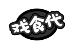 戏食代