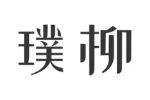 璞柳