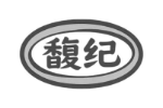馥纪