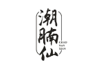 潮腩仙