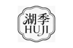 湖季