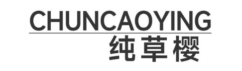 纯草樱