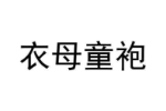 衣母童袍