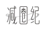 减圈纪