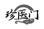 珍医门