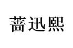 蔷迅熙