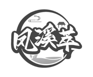 凤溪萃