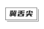 冀舌尖