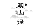 观山径