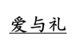 爱与礼