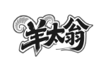 羊太翁
