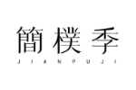 简朴季
