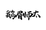 鹅眉师太