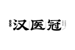 汉医冠