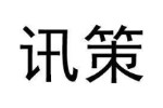 讯策